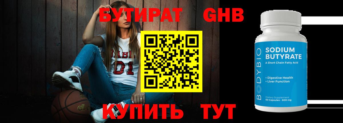 Бутират Butirat Балашов