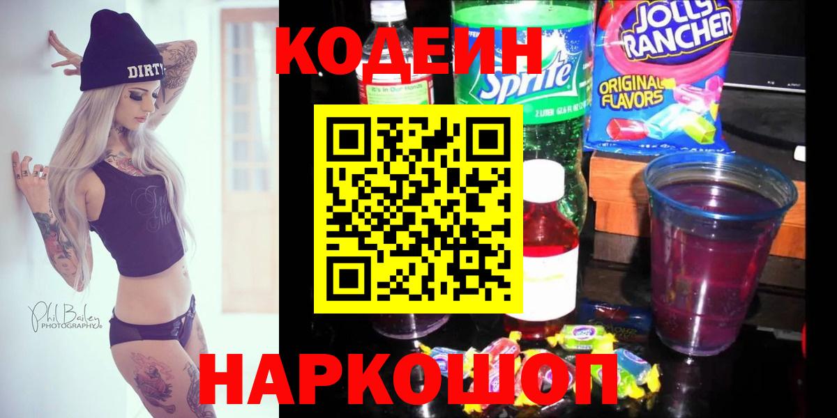 Кодеин напиток Lean (лин)  Вход с VPN  Балашов 